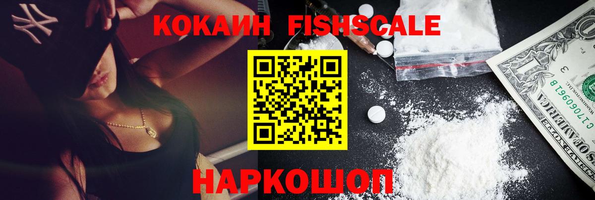 Кокаин Fish Scale Алексин